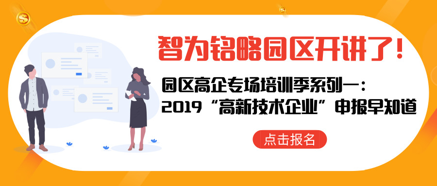 智為銘略園區(qū)開講了！【園區(qū)高企專場(chǎng)培訓(xùn)季系列一： 2019“高新技術(shù)企業(yè)”申報(bào)早知道】