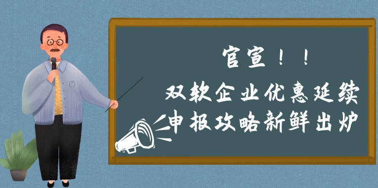 雙軟企業(yè)優(yōu)惠延續(xù)申報攻略新鮮出爐，蘇州預(yù)申報的看過來