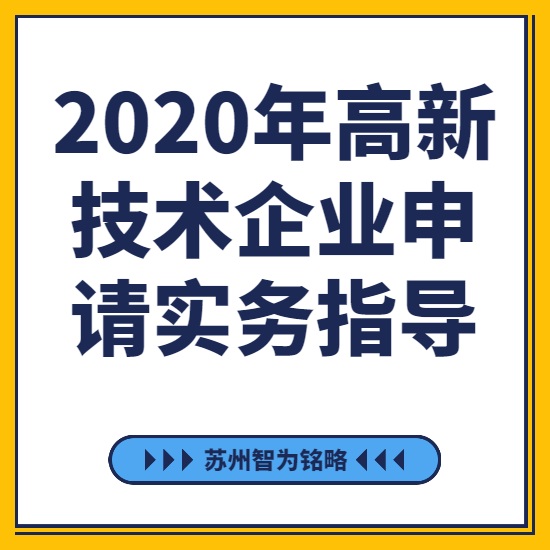 2020年高新技術(shù)企業(yè)申請(qǐng)實(shí)務(wù)指導(dǎo)-[線上直播戰(zhàn)疫情，智為銘略在行動(dòng)]