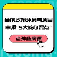 老孫私房課｜當(dāng)前政策環(huán)境與項目咨詢“5大核心要點”
