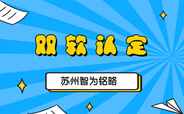 蘇州企業(yè)申報(bào)雙軟認(rèn)定的優(yōu)惠政策-不拿獎(jiǎng)勵(lì)，不付費(fèi)「智為銘略」