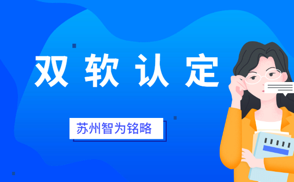 蘇州企業(yè)申報(bào)雙軟認(rèn)定之軟件企業(yè)認(rèn)定公司要求-不拿獎(jiǎng)勵(lì)，不付費(fèi)「智為銘略」