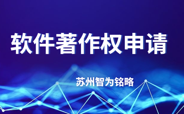 蘇州企業(yè)軟件著作權(quán)申請(qǐng)費(fèi)用-不成功，不收費(fèi)「智為銘略」