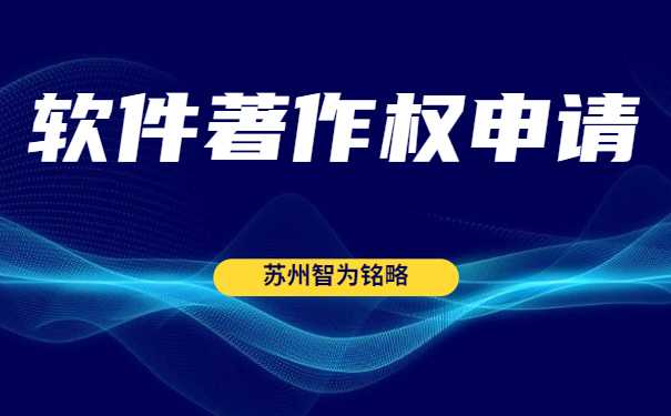 蘇州雙軟認(rèn)定“四項(xiàng)”辦理時(shí)間是多久？-全托管，無(wú)后顧之憂(yōu)「智為銘略」