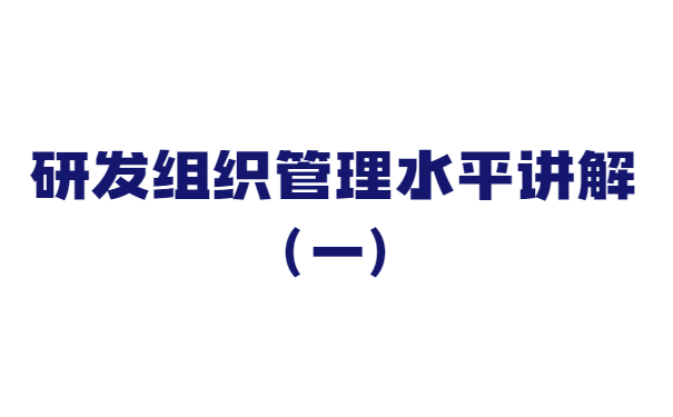 關于研發(fā)組織管理水平講解（一）