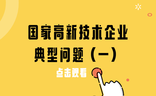 國家高新技術企業(yè)典型問題（一）
