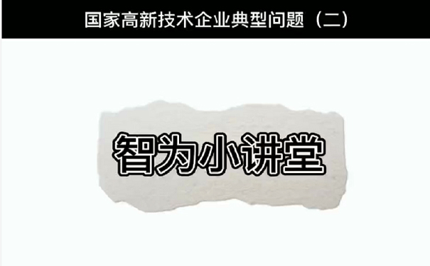國家高新技術企業(yè)典型問題（二）