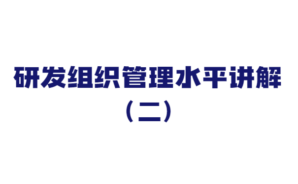 關于研發(fā)組織管理水平講解（二）