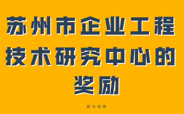 蘇州市企業(yè)工程技術(shù)研究中心的獎勵