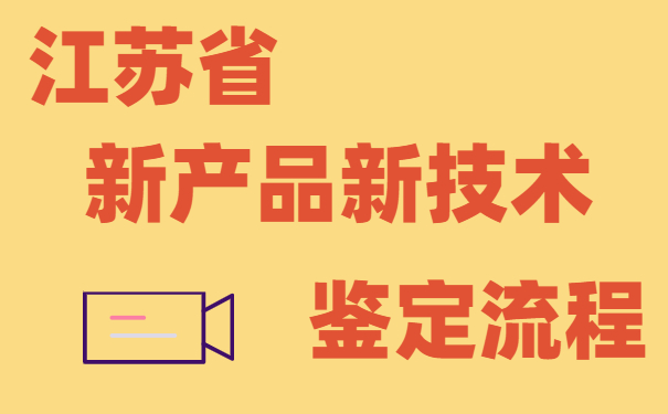 江蘇省新產品新技術鑒定流程