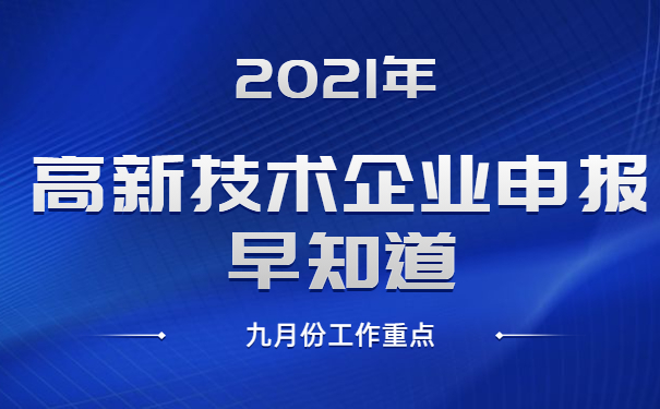 2021年高新技術企業(yè)申報早知道，九月份工作重點