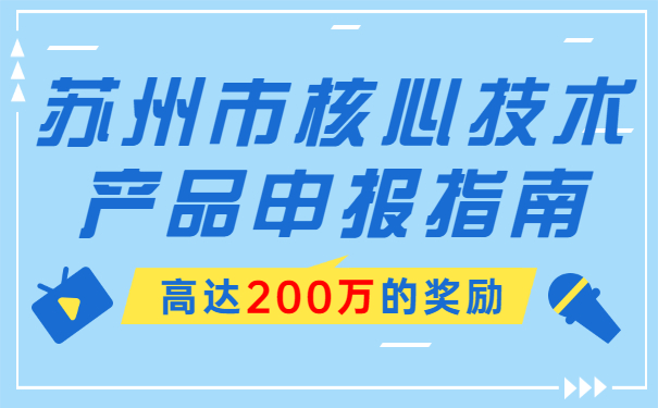 高達200萬的獎勵，蘇州市核心技術產品申報指南