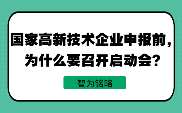 國家高新技術企業(yè)申報前，為什么要召開啟動會？