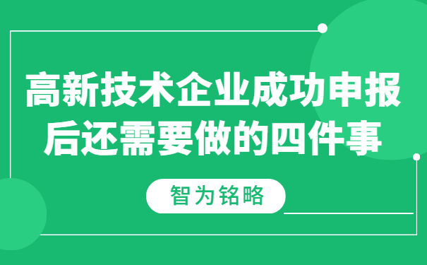 高新技術企業(yè)成功申報后還需要做的四件事