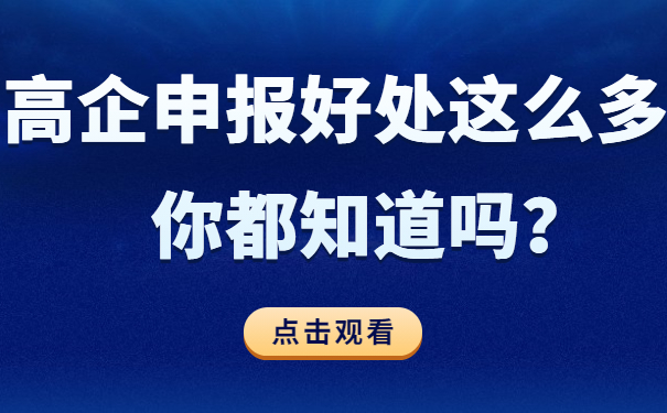 高企申報好處這么多，你都知道嗎？