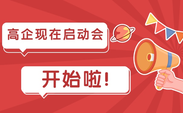 高企現(xiàn)在啟動會，開始啦！