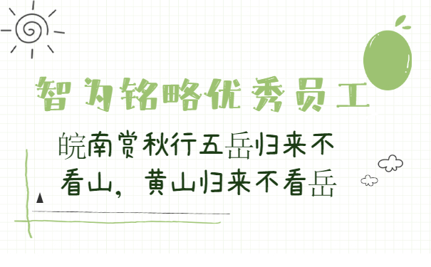 智為銘略優(yōu)秀員工2020皖南賞秋行五岳歸來不看山，黃山歸來不看岳