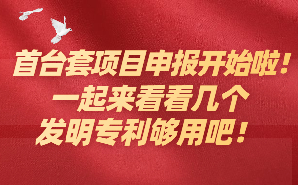 首臺套項(xiàng)目咨詢開始啦，一起來看看幾個發(fā)明專利夠用吧！