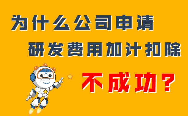 我們公司申請研發(fā)費(fèi)用加計(jì)扣除不成功？隔壁王總公司都成功了，這是為什么呢？
