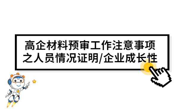 高企材料預(yù)審工作注意事項(xiàng)之人員情況證明/企業(yè)成長性