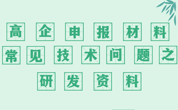高新技術(shù)企業(yè)申報(bào)材料審核常見技術(shù)問題之研發(fā)資料