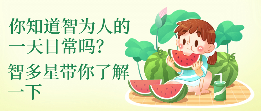 你知道智為人的一天日常嗎，智多星帶你了解一下