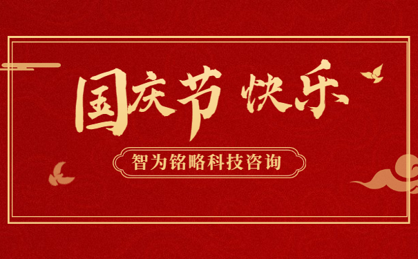金秋十月，舉國同慶。借著這偉大而美麗的日子，智為銘略祝您國慶節(jié)快樂！