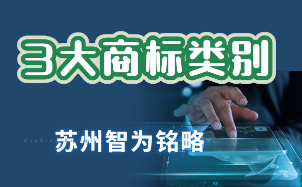 蘇州企業(yè)擁有這3大類別，搞定商標(biāo)布局-項(xiàng)目不轉(zhuǎn)包「智為銘略」