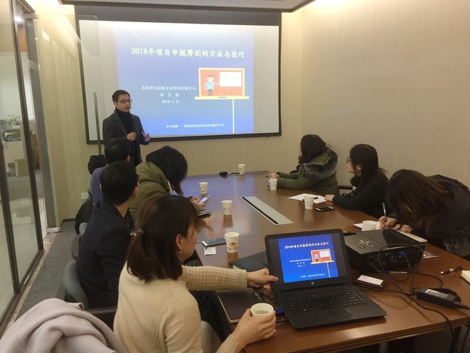 智為銘略孫總2018年各級(jí)科技、經(jīng)信項(xiàng)目咨詢籌劃的方法與技巧培訓(xùn)，蘇州智為銘略企業(yè)管理有限公司