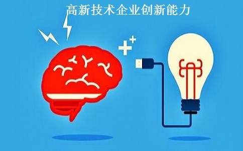 蘇州高新技術(shù)企業(yè)認(rèn)定，蘇州高新技術(shù)企業(yè)申報(bào)，高新技術(shù)企業(yè)認(rèn)定條件之創(chuàng)新能力解讀
