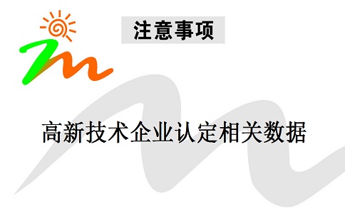 蘇州高新技術(shù)企業(yè)認(rèn)定，蘇州高新技術(shù)企業(yè)申報(bào)，高新技術(shù)企業(yè)認(rèn)定相關(guān)數(shù)據(jù)注意事項(xiàng)