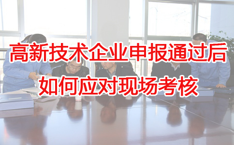 蘇州高新技術(shù)企業(yè)代辦，蘇州項(xiàng)目咨詢，高新企業(yè)應(yīng)對現(xiàn)場考核，高企申報