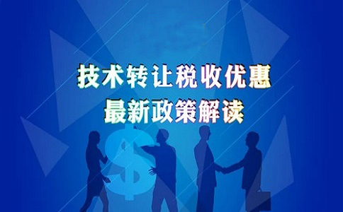 蘇州高新技術(shù)企業(yè)認定，高新技術(shù)企業(yè)發(fā)生技術(shù)轉(zhuǎn)讓的企業(yè)所得稅優(yōu)惠政策的申報解讀