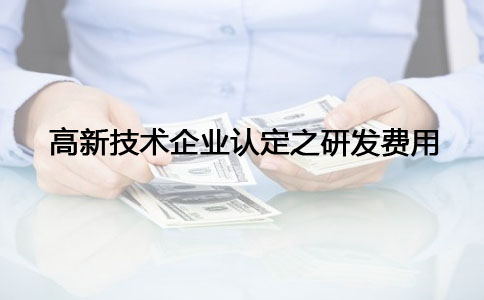 蘇州高新技術(shù)企業(yè)認(rèn)定，高新技術(shù)企業(yè)認(rèn)定之研發(fā)費(fèi)問題