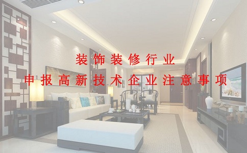 蘇州高新技術(shù)企業(yè)認定，裝飾裝修行業(yè)申報高新技術(shù)企業(yè)注意事項