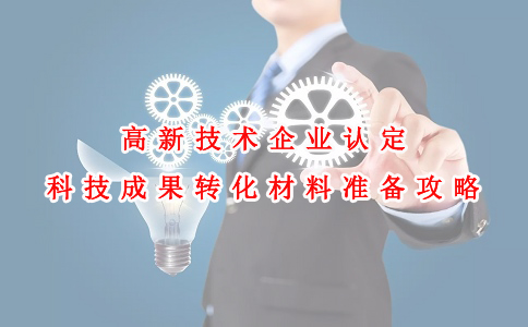 蘇州高新技術(shù)企業(yè)認定咨詢費，高新技術(shù)企業(yè)認定科技成果轉(zhuǎn)化材料準(zhǔn)備攻略