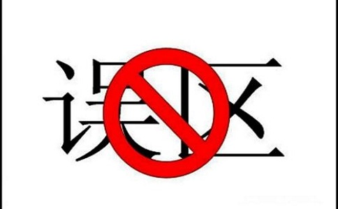 蘇州知識(shí)產(chǎn)權(quán)貫標(biāo)，知識(shí)產(chǎn)權(quán)貫標(biāo)誤區(qū)