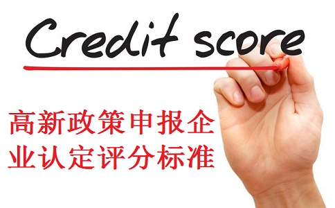 高新企業(yè)認(rèn)定，蘇州高新企業(yè)認(rèn)定，高新企業(yè)認(rèn)定標(biāo)準(zhǔn)