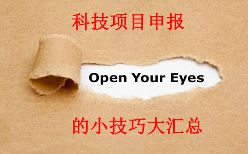 科技項(xiàng)目，科技項(xiàng)目咨詢，蘇州企業(yè)科技項(xiàng)目咨詢