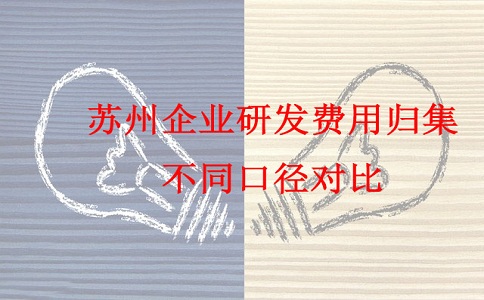 蘇州研發(fā)費用加計扣除，蘇州企業(yè)研發(fā)費用歸集不同口徑對比
