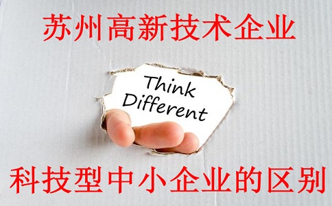 蘇州高新技術(shù)企業(yè)與科技型中小企業(yè)的區(qū)別，蘇州高新技術(shù)企業(yè)認(rèn)定材料
