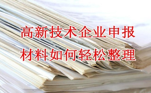 蘇州高新技術(shù)企業(yè)認定，高企申報材料，如何輕松整理