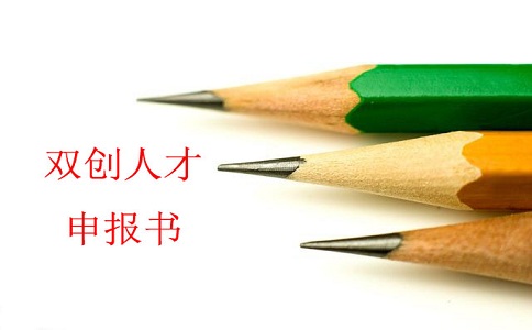 蘇州雙創(chuàng)人才，雙創(chuàng)人才項(xiàng)目，蘇州科技項(xiàng)目咨詢書