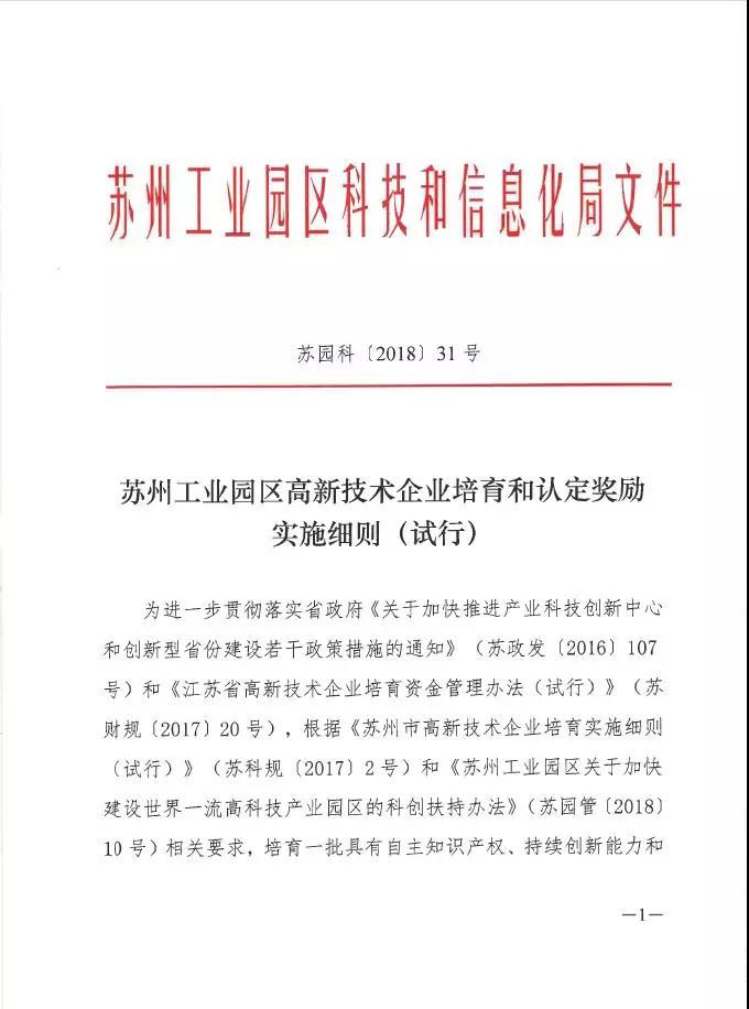 蘇州工業(yè)園區(qū)高新技術(shù)企業(yè)認(rèn)定，高培獎(jiǎng)勵(lì)政策，認(rèn)定高新企業(yè)
