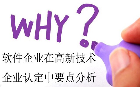 軟件企業(yè)認定，認定高新技術企業(yè)，高企認定要點分析