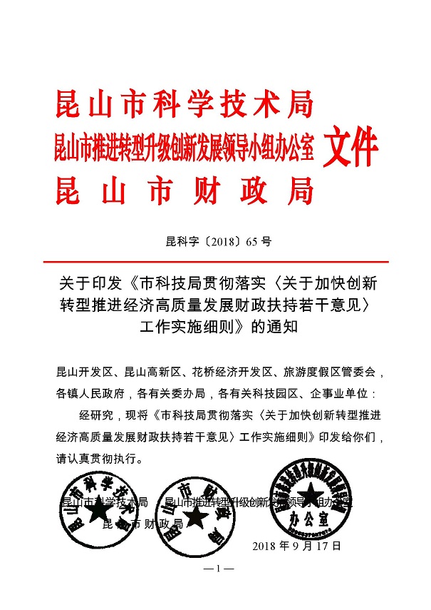 創(chuàng)新轉(zhuǎn)型財政扶持，昆山市經(jīng)濟高質(zhì)量發(fā)展財政扶持