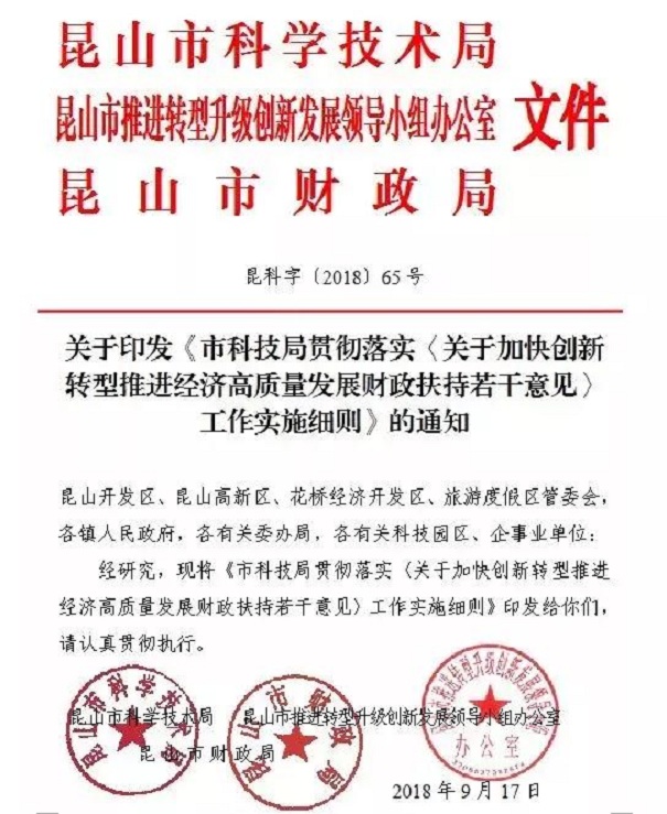 扶持政策，財政扶持政策，昆山扶持政策
