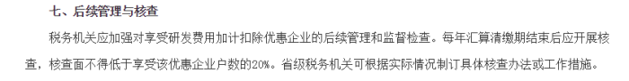 研發(fā)費(fèi)用加計(jì)扣除，研發(fā)費(fèi)用加計(jì)扣除備案，加計(jì)扣除資料