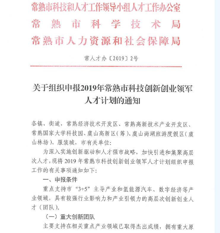 人才，領(lǐng)軍人才，創(chuàng)新創(chuàng)業(yè)領(lǐng)軍人才，常熟市科技創(chuàng)新創(chuàng)業(yè)領(lǐng)軍人才