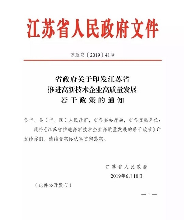 高新技術(shù)企業(yè)，江蘇省高新技術(shù)企業(yè)，江蘇省高新技術(shù)企業(yè)政策